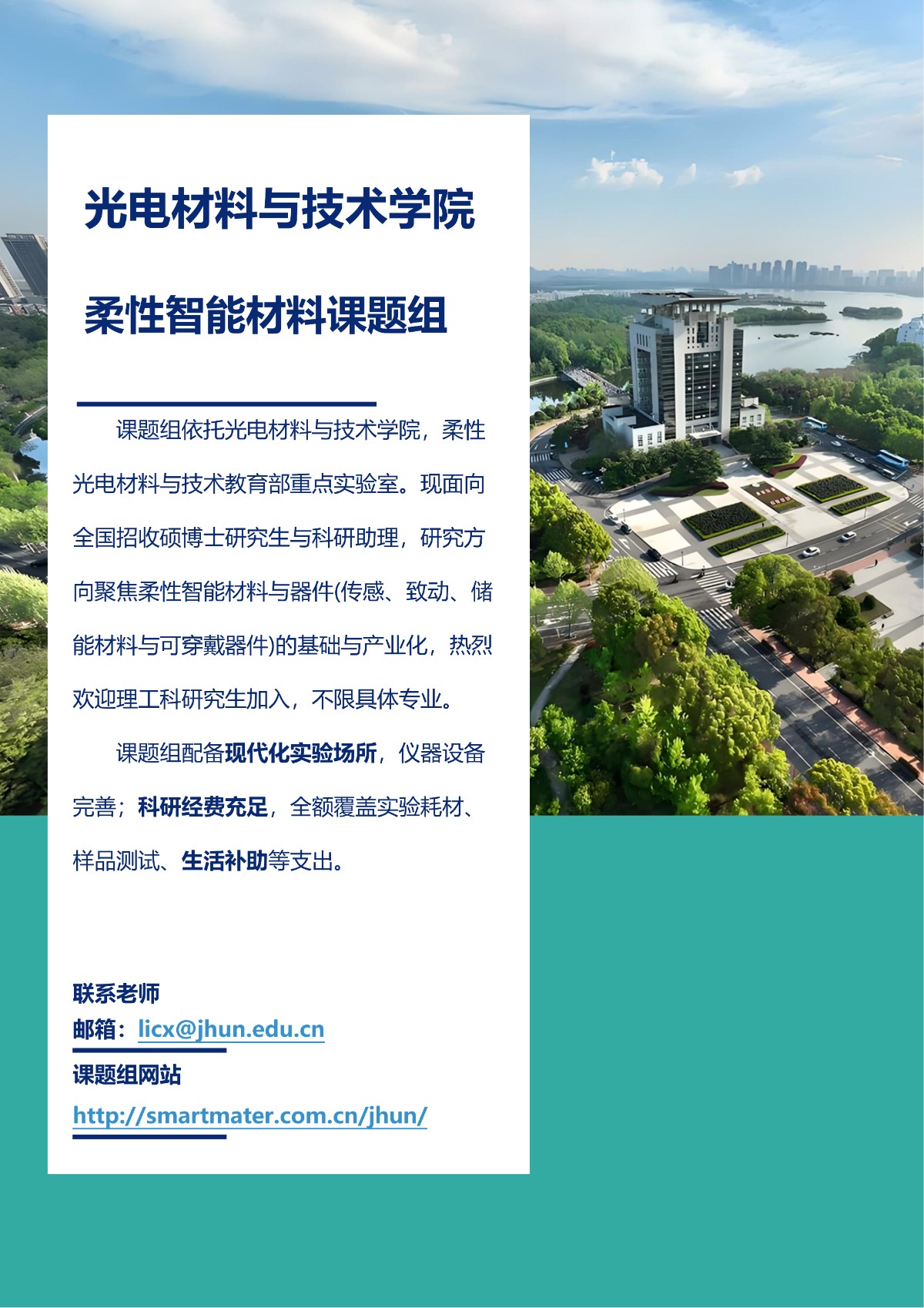 柔性智能材料课题组招收调剂研究生